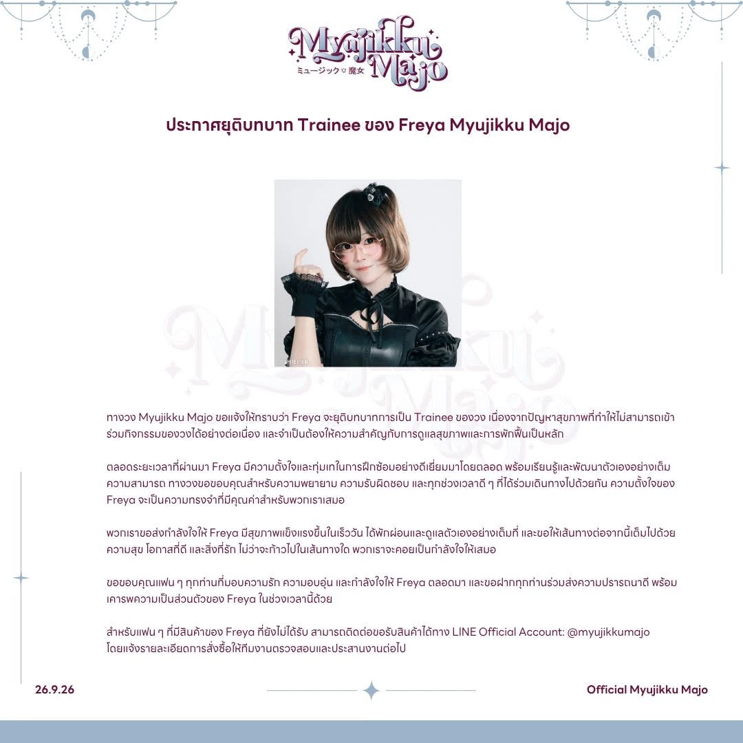 ประกาศยุติบทบาท Trainee ของ Freya Myujikku Majo